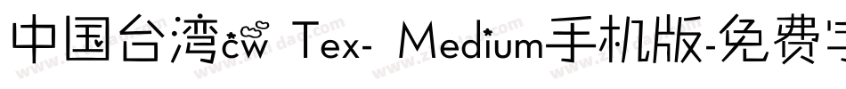 中国台湾cw Tex- Medium手机版字体转换